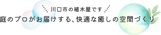 川口市の植木屋です 庭のプロがお届けする、快適な癒しの空間づくり